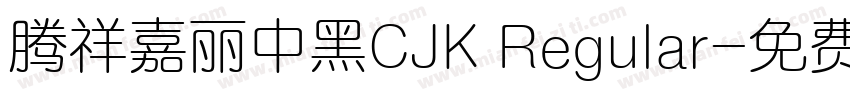 腾祥嘉丽中黑CJK Regular字体转换